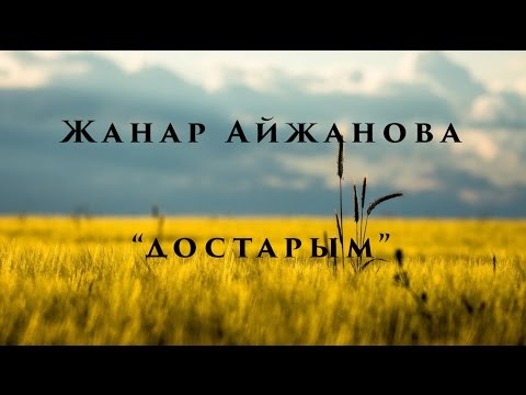 Видео: Жанар Айжанова - Достарым