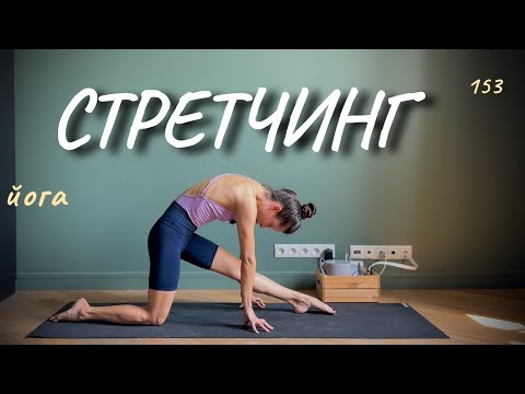 Видео: Лёгкая растяжка: йога для гибкости, подвижности
