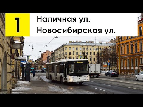 Видео: Автобус 1 "Наличная ул. - Новосибирская ул." (старая трасса)