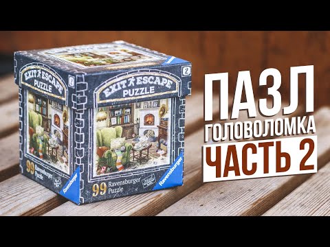 Видео: Проклятая гостиная |  Escape Puzzle 2