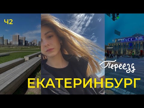 Видео: Переезд в ЕКБ/ Живу один месяц/ Расходы