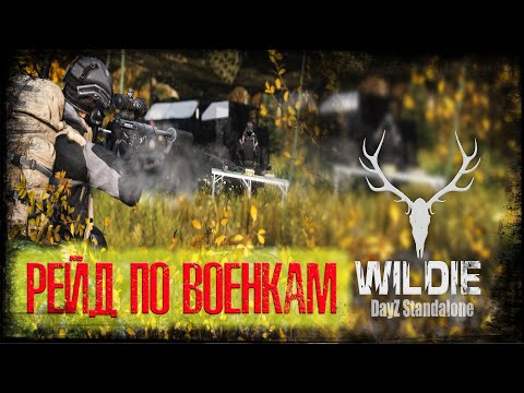 Видео: #1 ВЫЖИВАЮ С НУЛЯ В DAYZ. СЕРВЕР WILDIE