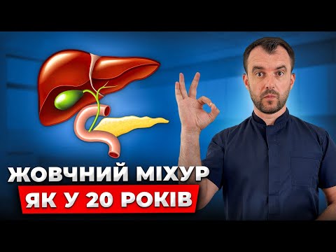 Видео: З жовчю потрібно працювати всім! Покращуємо відтік жовчі за ТИЖДЕНЬ!