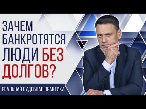 Видео: Судебная практика: банкротство без долгов