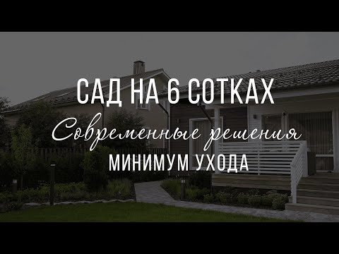 Видео: Обзор современного сада на 6 сотках. Оптимальные решения для загородного участка. Минимальный уход