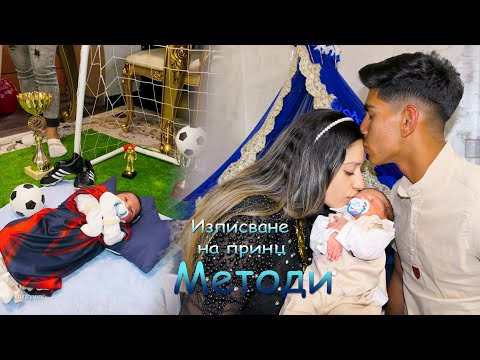 Видео: Изписване на принц Методи#Ихтиман