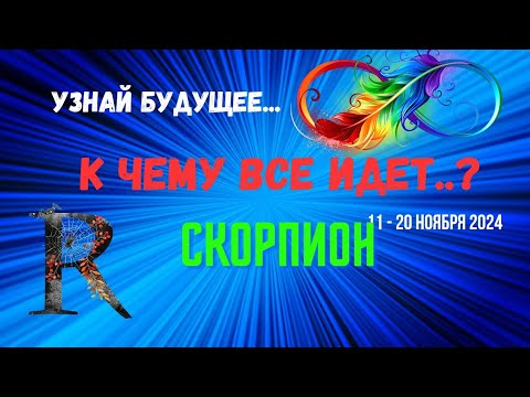 Видео: СКОРПИОН♏УЗНАЙ БУДУЩЕЕ — К ЧЕМУ ВСЕ ИДЕТ..? 🔴10 ДНЕЙ🍀11 - 21 НОЯБРЯ 2024💥Tarò Ispirazione