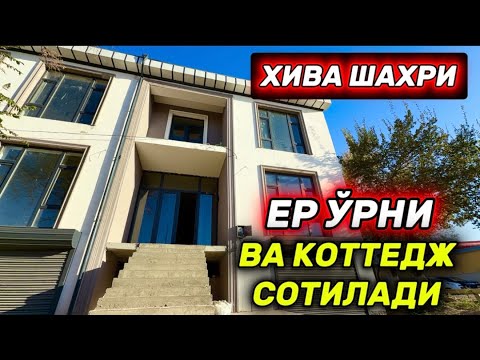 Видео: ХИВА ШАХРИДА  ЕР ЎРНИ ВА 3 КАВАТЛИ КОТТЕДЖ СОТИЛАДИ 8-октября 2025 г.