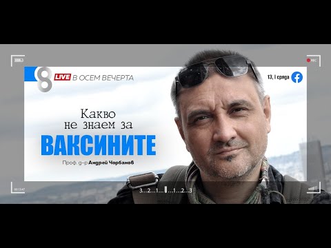 Видео: LIVE в 8 - Какво не знаем за ваксините? - Проф. д-р Андрей Чорбанов