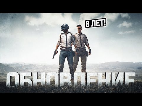 Видео: 8 ЛЕТ Я ЖДАЛ ЭТОГО В PUBG