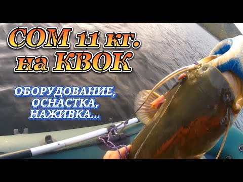 Видео: СОМ 11 КГ. НА КВОК. Приспособления для успешной рыбалки на сома.