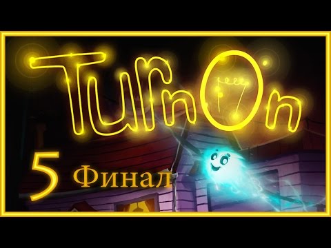 Видео: TurnOn - Прохождение игры на русском [#5] ФИНАЛ | PC