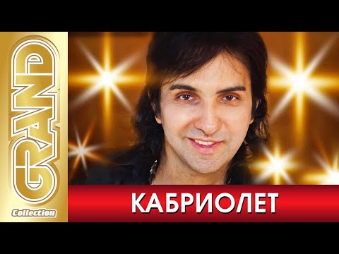 Видео: КАБРИОЛЕТ и Александр Марцинкевич - Лучшие песни любимых исполнителей (2021) * Цыганские Хиты (12+)