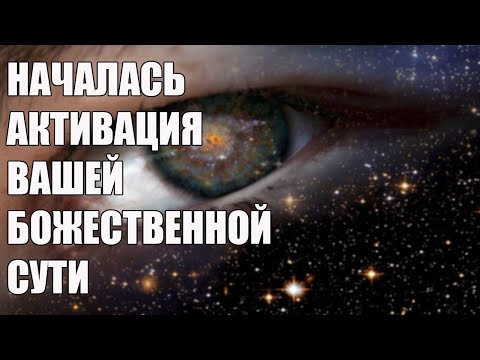 Видео: 10 признаков вашей пробуждающейся Божественности!