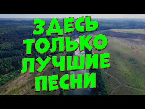 Видео: Заходи и Слушай! Здесь самые Красивые песни!