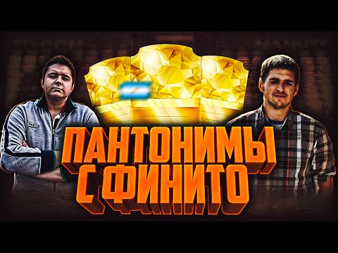 Видео: ПАНТОМИМЫ #4 | FINITO