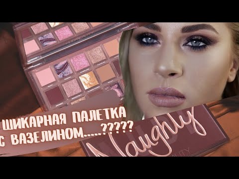 Видео: Huda Beauty | Naughty Nude Palette | Обзор | Макияжи| Надо или нет?