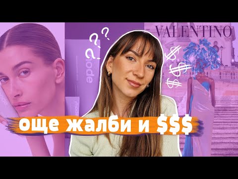 Видео: За жалбите срещу Hailey Bieber и Valentino | Грим, мода и клюки 🍵