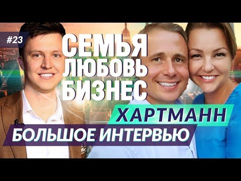 Видео: Оскар Хартманн - семья любовь и бизнес. Большое интервью.