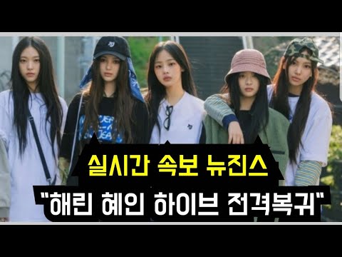 Видео: Две участницы «New Jeans» заявили, что вернутся в HYBE.