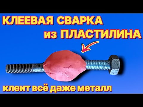 Видео: КЛЕЕВАЯ  СВАРКА из ПЛАСТИЛИНА , лучше СУПЕРКЛЕЯ клеит всё и даже любой металл