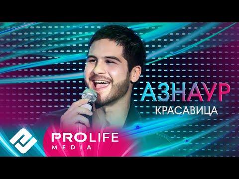 Видео: Азнаур - Красавица