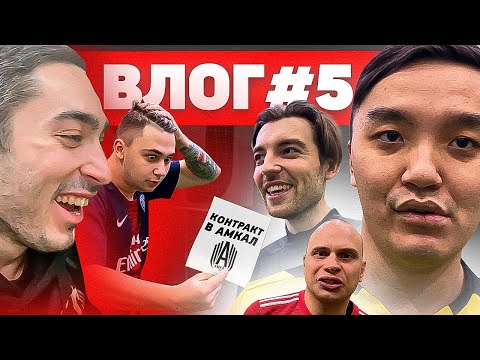 Видео: ХОЧУ В АМКАЛ ВЛОГ 5