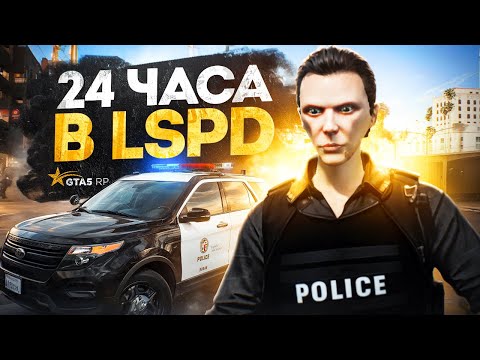 Видео: Почему ЭТО ЛУЧШАЯ РАБОТА в GTA 5 RP - 24 ЧАСА в ЛСПД на ГТА 5 РП
