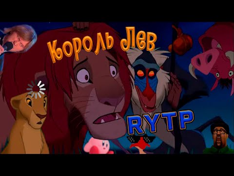 Видео: Король Лев | RYTP Collab |