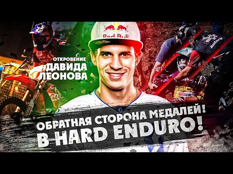 Видео: Обратная сторона МЕДАЛЕЙ В HARD ENDURO! ОТКРОВЕНИЕ ДАВИДА ЛЕОНОВА