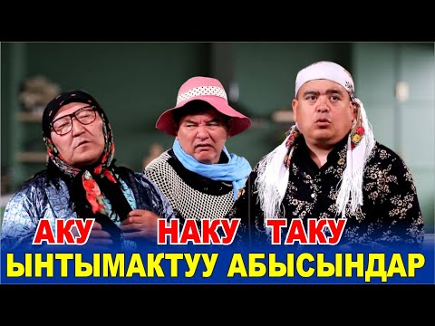 Видео: АБЫСЫНДАРДЫН УШАГЫ//АБДЫЛДА,ТЫНАР,НАРЫНБЕР ЖАРЫП САЛЫШТЫ