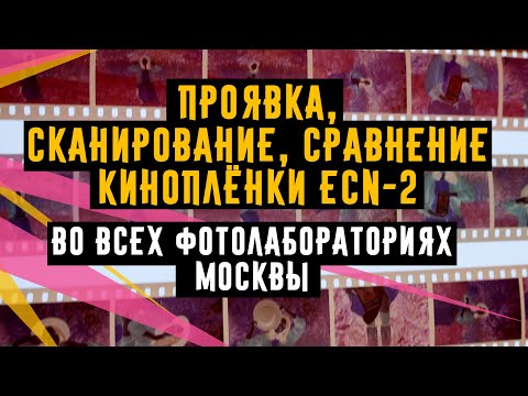 Видео: Проявка,сканирование,сравнение киноплёнки ECN 2 в лабораториях Москвы