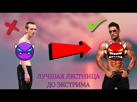 Видео: ЛУЧШАЯ ЛЕСЕНКА ДО ЭКСТРИМ ДЕМОНА В GEOMETRY DASH
