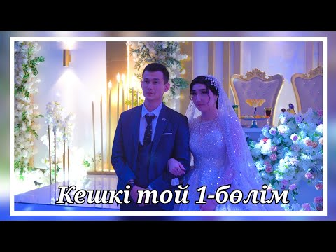 Видео: Раушан & Тұрғанай | Үйлену той | 1-бөлім