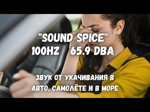 Видео: ✅ "Sound spice" 100hz  65.9 dBa (carsick, seasick or airsick)  |  Звук от укачивания 100 Гц  65,9 дБ