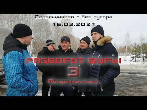 Видео: 16.03.2021 Третий возврат фуры из Седельниково обратно в Омск. Этого ещё никто не видел!