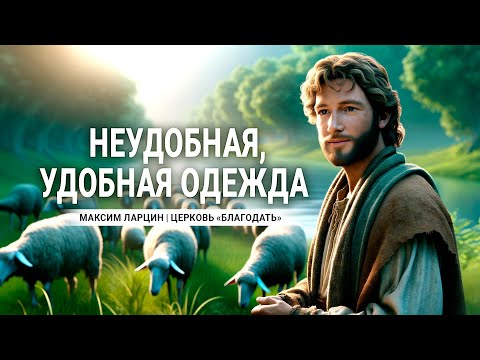 Видео: "Неудобная, удобная одежда" - проповедует Максим Ларцин, г.Винница