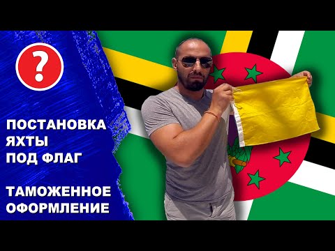 Видео: Постановка лодки под иностранные флаги. Оформление яхты в таможне и иммиграции при смене страны.