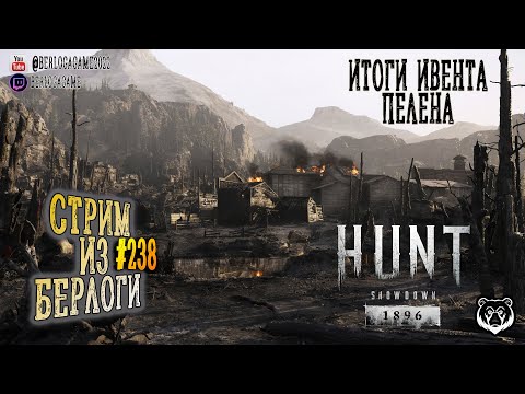 Видео: ИТОГИ ИВЕНТА.ПЕЛЕНА | Hunt: Showdown 1896 #huntshowdown1896 #huntshowdown   ~Stream #238