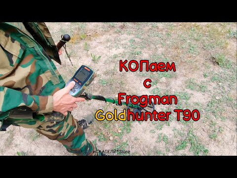 Видео: КОП С Т90 / Goldhunter T90 / Копаем с китаем / Frogman T90