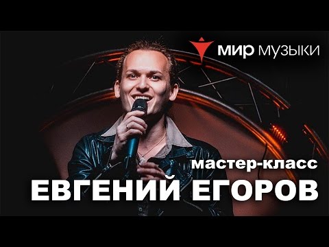 Видео: Мастер-класс Евгения Егорова («Эпидемия») по вокалу