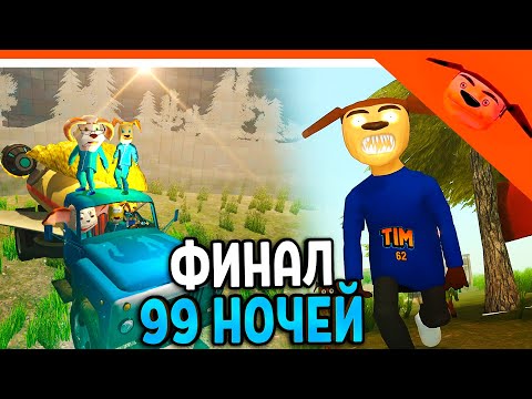 Видео: 🩸 ФИНАЛ / КОНЦОВКА 99 НОЧЕЙ В ЛЕСУ С ТИМОХОЙ ПИРОЖОК ИГРА КАЛЬМАРА 🩸 РАЗРАБОТЧИК 5 НОЧЕЙ С ТИМОХОЙ