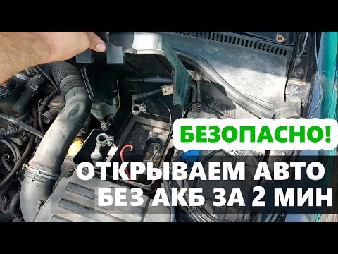 Видео: КАК ОТКРЫТЬ ОБЕСТОЧЕННЫЙ АВТОМОБИЛЬ ЗА пару МИНУТ