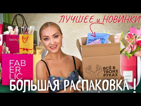 Видео: 😱ОГРАБЛЕНИЕ ФАБЕРЛИК! САМЫЙ БОЛЬШОЙ ЗАКАЗ FABERLIC ! Любимчики и новинки