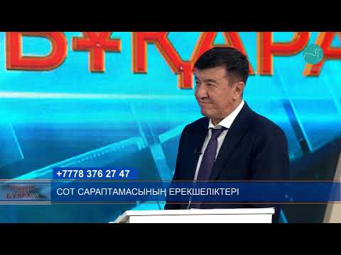 Видео: Билік пен бұқара | Сот сараптамасының ерекшеліктері