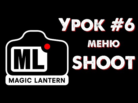 Видео: CANON Magic Lantern УРОК #6: меню SHOOT (фотосъёмка)