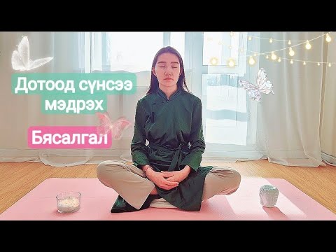 Видео: Дотоод ухамсарт сүнстэйгээ холбогдоорой 🙏