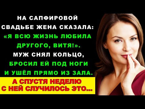 Видео: После 45 Лет Брака Она Призналась В Неверности, А Спустя Неделю Расплатилась За Это | Измена жены