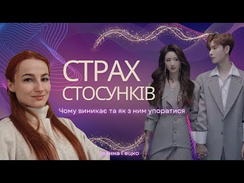 Видео: Страх Стосунків. Чому страшно іти в серйозні стосунки. Ivanna Hetsko