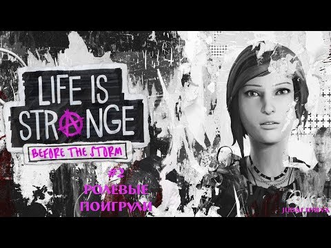 Видео: Life Is Strange: Before The Storm [2] → Эпизод первый. Никогда не ройся в мамином ящичке.
